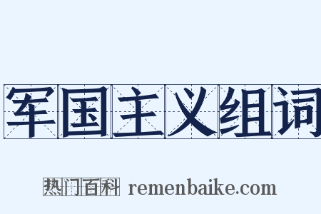 军国主义组词是什么意思的图片